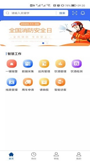 消防智慧營(yíng)區(qū)官方版下載