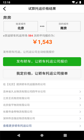 汽車托運(yùn)價(jià)格 v2.0.1 安卓版 2