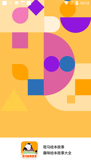 斑馬繪本故事平臺(tái) v1.0.0 安卓版 0