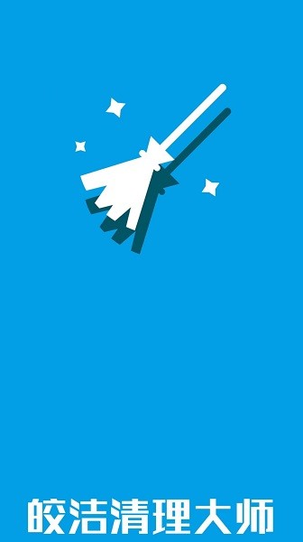 皎潔清理大師app v1.0 安卓版 0