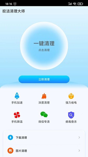皎潔清理大師app v1.0 安卓版 2
