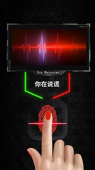 真實(shí)模擬測(cè)謊儀 v1.0 安卓版 0