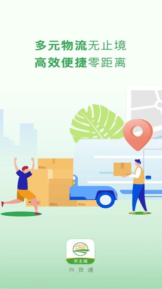 興貨通貨主端 v1.9.3 安卓版 2