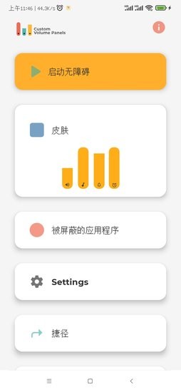 自定義音量面板app