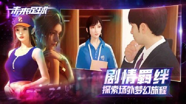 未來足球九游版手游 v1.0.23031522 安卓版 1