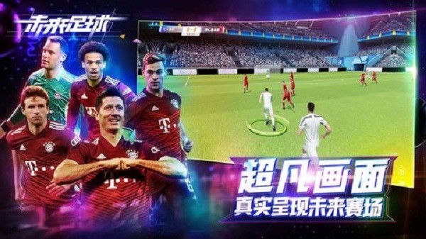 未來足球九游版手游 v1.0.23031522 安卓版 2