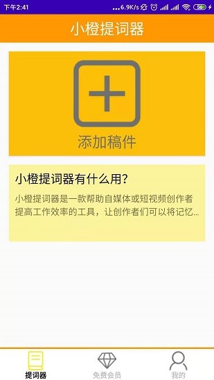 小橙提詞器客戶端 v1.0 安卓版 3