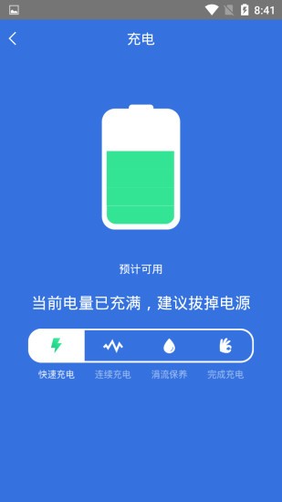快速充電加速管家app v1.1.1 安卓版 1