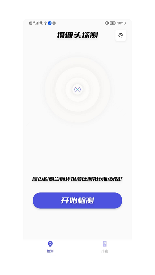 檢測(cè)攝像頭大師軟件 v6.0.1204 安卓版 0