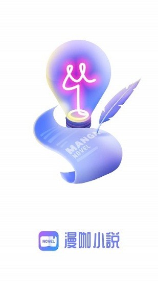 漫咖小說免費(fèi)版app下載
