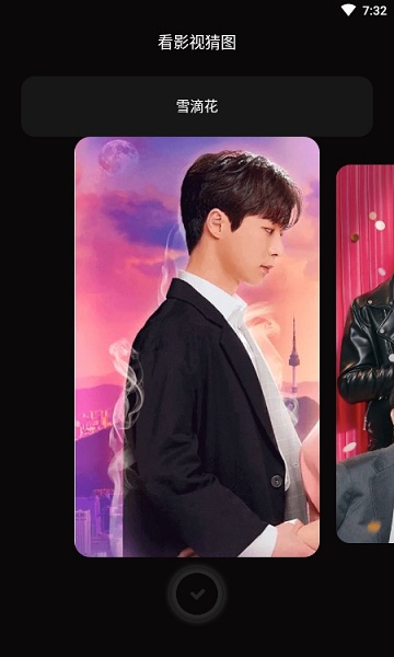 火花猜劇 v1.1 安卓版 1