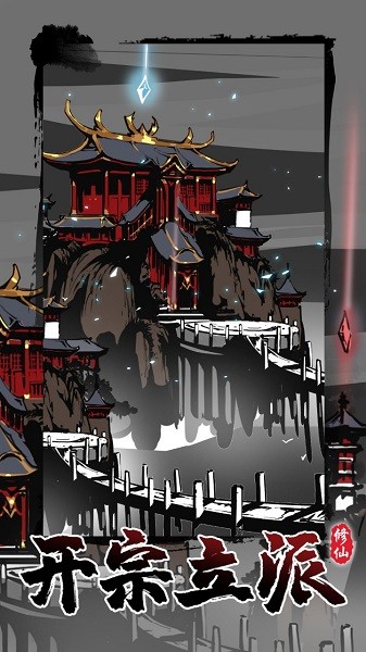 修仙掌門(mén)模擬器2022 v1.0.4 安卓版 0