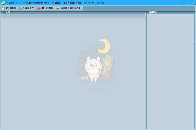互動(dòng)FTP電腦版 v1.0.0.0 先行預(yù)覽測(cè)試版 0