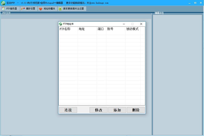 互動(dòng)FTP電腦版 v1.0.0.0 先行預(yù)覽測(cè)試版 1