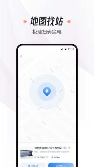 悦换电手机版 悦换电app
