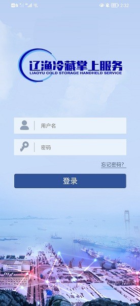 遼漁冷藏掌上服務(wù)軟件 遼漁冷藏掌上服務(wù)軟件下載
