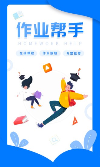 幫幫作業(yè)app v1.1.2 安卓版 0