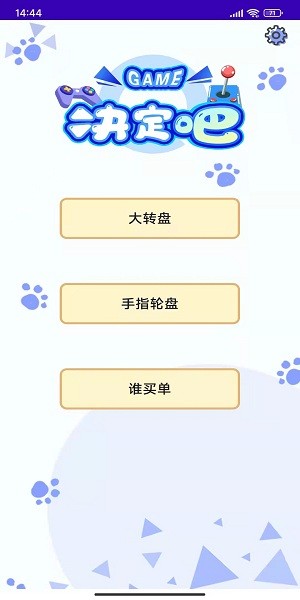 天注定做決定app v1.1 安卓版 0