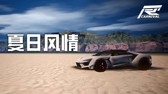 競(jìng)速嘉年華官方版下載