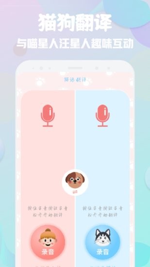 萌寵翻譯器app v1.1 安卓版 1