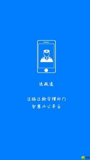 運(yùn)政通app v00.00.0341 最新安卓版 0
