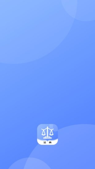 智慧小法典官方版 v1.0.0 安卓版 2