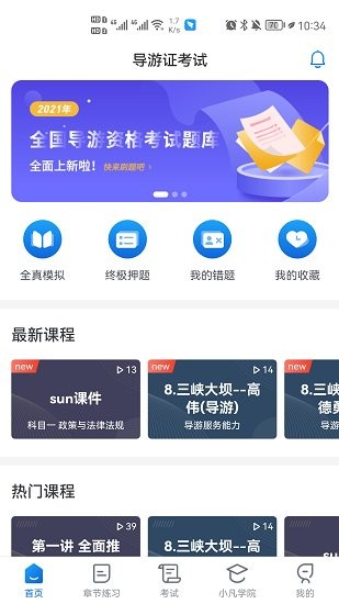 知旅云導(dǎo)游考試 v1.10 最新版 3