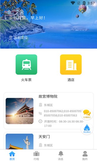 云谷商旅 v1.0.1 安卓版 2