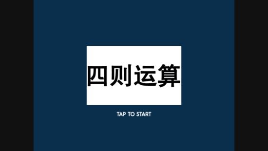 四則速算蘋果版 v1.0.0 iPhone版 0