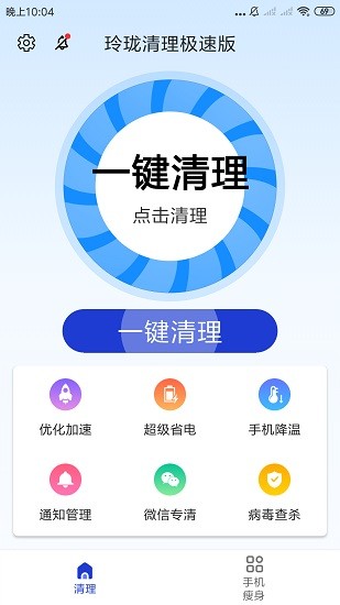 玲瓏清理極速版 v3.2.9 安卓版 2