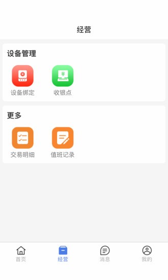 安權(quán)付商家版手機端