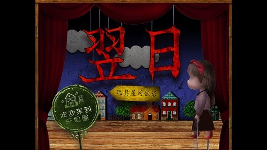 翌日玩具屋的低語 翌日玩具屋的低語漢化版