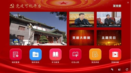 黨建可視平臺(tái)官方版 v3.1 安卓版 3