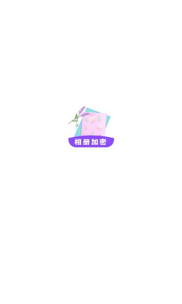 加密私有圖庫(kù)app v1.0.0 安卓版 0