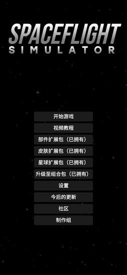 航天模擬器1.5.3漢化版