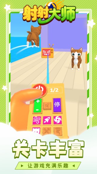 射射大師 v1.1.2 安卓版 2