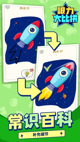 眼力大比拼游戲 v1.1.1 安卓版 1