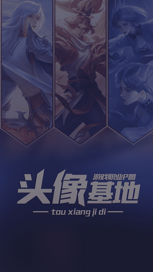 頭像基地p圖軟件 v10.0.0 安卓最新版 4