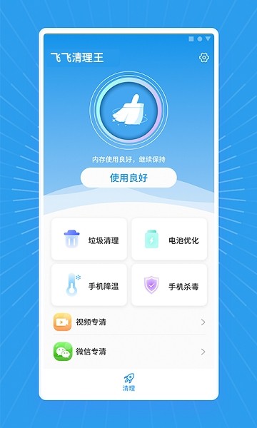 飛飛清理王app 飛飛清理王軟件