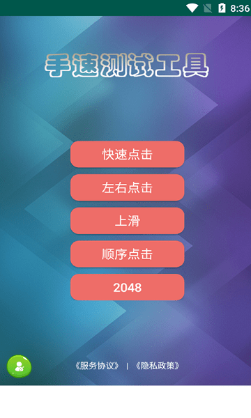 馬息手速測試app v2.2.2 安卓版 0