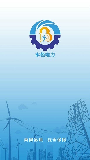 本色電力訂貨平臺(tái)客戶端 v5.0.940 安卓版 3