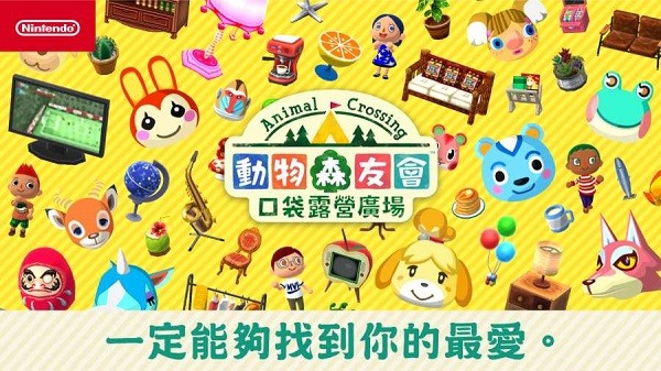 動(dòng)物之森口袋露營(yíng)國(guó)際服(Pocket Camp) v5.3.2 安卓最新版 0