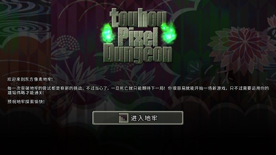 東方地牢游戲 v1.3.4 安卓最新版 2