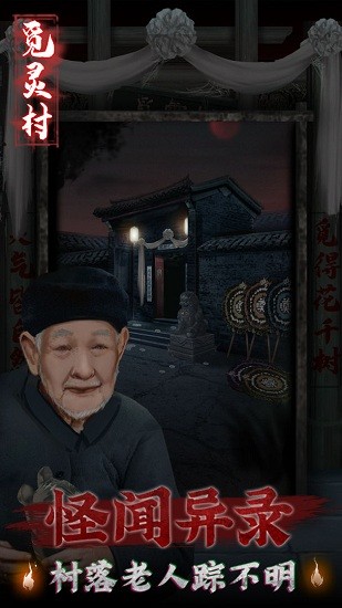 覓靈村最新版 v1.0 安卓版 2