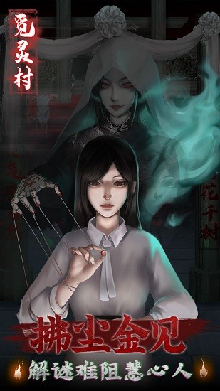 覓靈村安卓下載