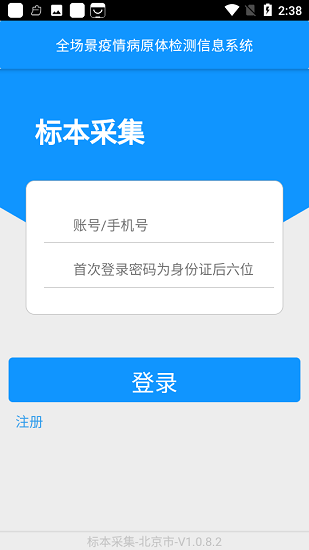 采集北京核酸app v1.0.8.2 安卓版 1