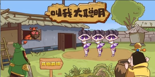 叫我大聰明 v1.0.0 安卓版 0