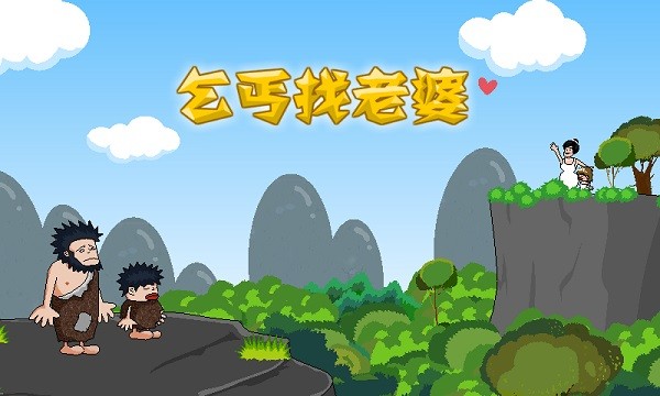 乞丐找老婆手機版 v1.1.0 安卓雙人版 0