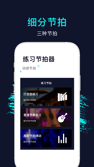 手機(jī)節(jié)拍器軟件安卓版 v1.0 最新版 1