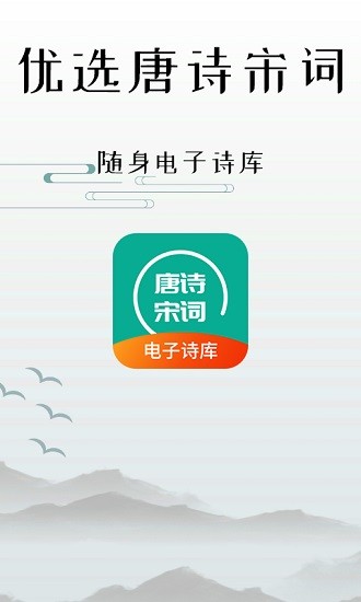 優(yōu)選唐詩宋詞 v1.0 安卓版 0
